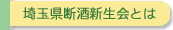 埼玉県断酒新生会とは