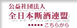 全日本断酒連盟