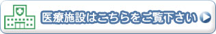 医療施設はこちらをご覧下さい