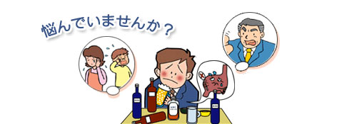 あなたは、自分の飲酒問題で悩んでいませんか。