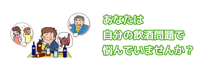 あなたは自分の飲酒問題で悩んでいませんか？